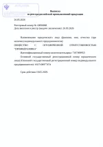 Выписка из реестра российской продукции 10836868 от 17-21 26.05.2026